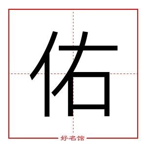 佑的五行|佑的五行属什么,佑字的五行属性,佑的寓意